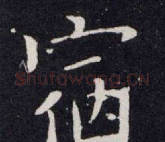 宿字欧阳询毛笔楷书写法,摘自欧阳询毛笔楷书作品