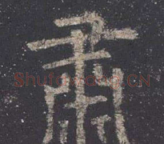 肅字欧阳询毛笔楷书写法,摘自九成宫醴泉铭