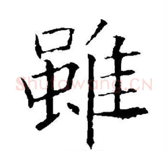 虽字欧阳询毛笔楷书写法,摘自欧阳询毛笔楷书作品