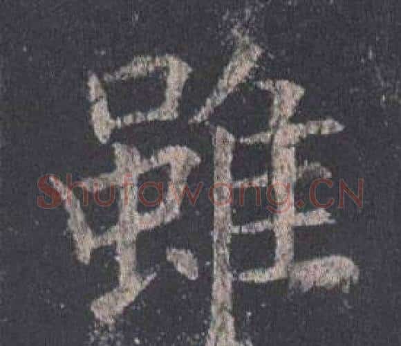 雖字欧阳询毛笔楷书写法,摘自九成宫醴泉铭