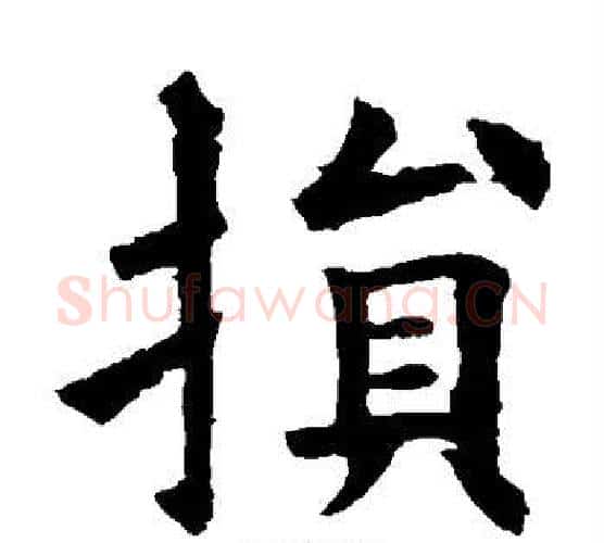 损字欧阳询毛笔楷书写法,摘自欧阳询毛笔楷书作品