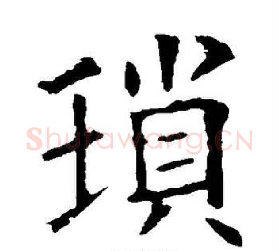 琐字欧阳询毛笔楷书写法,摘自欧阳询毛笔楷书作品