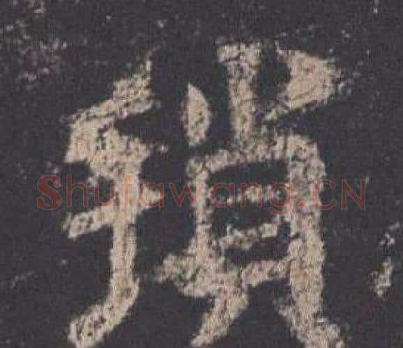 瑣字欧阳询毛笔楷书写法,摘自九成宫醴泉铭