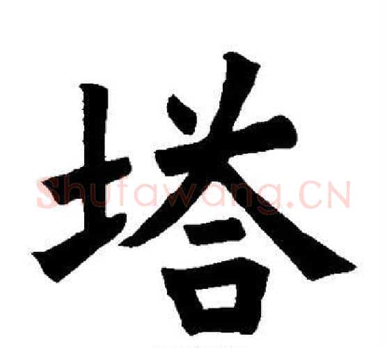 塔字欧阳询毛笔楷书写法,摘自欧阳询毛笔楷书作品