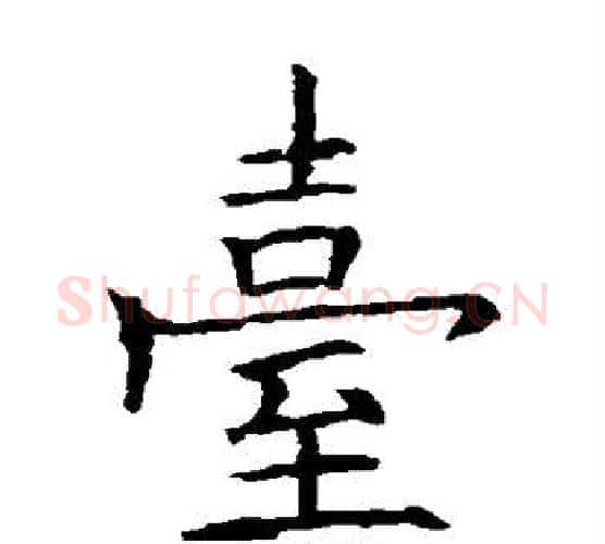 台字欧阳询毛笔楷书写法,摘自欧阳询毛笔楷书作品