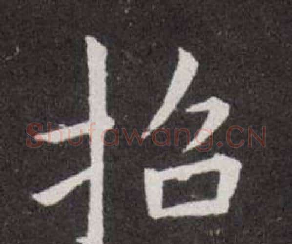 抬字欧阳询毛笔楷书写法,摘自欧阳询毛笔楷书作品