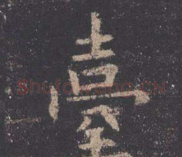 臺字欧阳询毛笔楷书写法,摘自九成宫醴泉铭