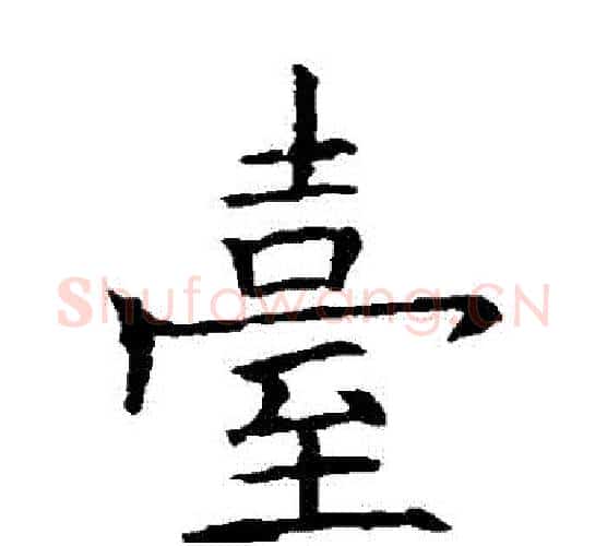 檯字欧阳询毛笔楷书写法,摘自欧阳询毛笔楷书作品