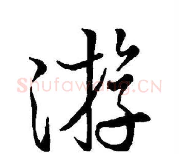 游字米芾毛笔楷书书法写法,摘自米芾毛笔楷书书法作品