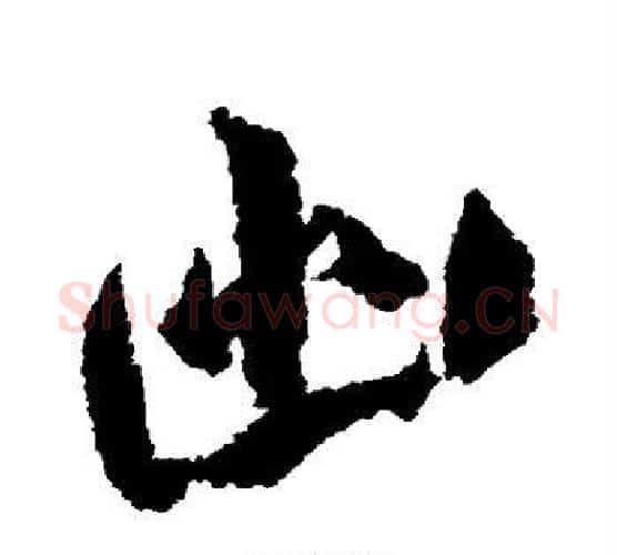 幽字米芾毛笔楷书书法写法,摘自米芾毛笔楷书书法作品