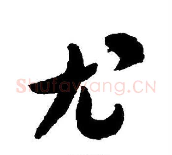 尤字米芾毛笔楷书书法写法,摘自米芾毛笔楷书书法作品