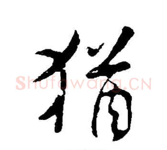 犹字米芾毛笔楷书书法写法,摘自米芾毛笔楷书书法作品