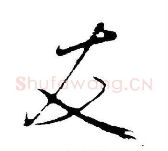 友字米芾毛笔楷书书法写法,摘自米芾毛笔楷书书法作品