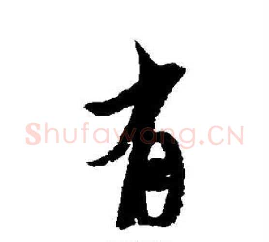 有字米芾毛笔楷书书法写法,摘自米芾毛笔楷书书法作品