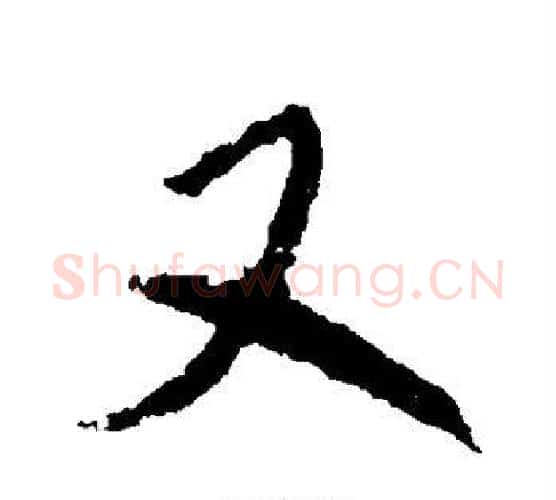 又字米芾毛笔楷书书法写法,摘自米芾毛笔楷书书法作品