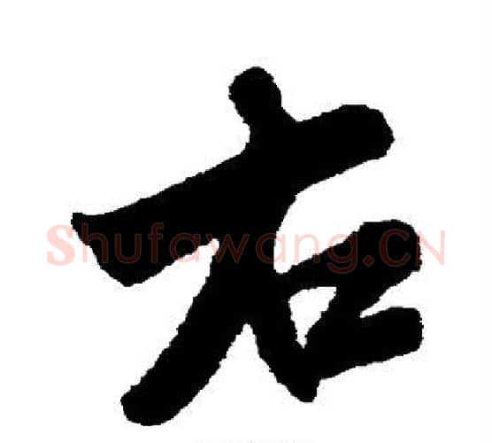 右字米芾毛笔楷书书法写法,摘自米芾毛笔楷书书法作品
