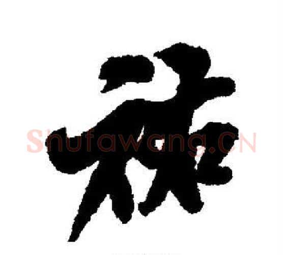 佑字米芾毛笔楷书书法写法,摘自米芾毛笔楷书书法作品
