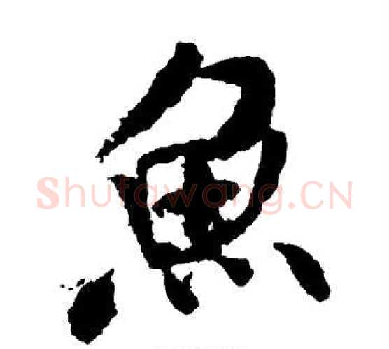 鱼字米芾毛笔楷书书法写法,摘自米芾毛笔楷书书法作品