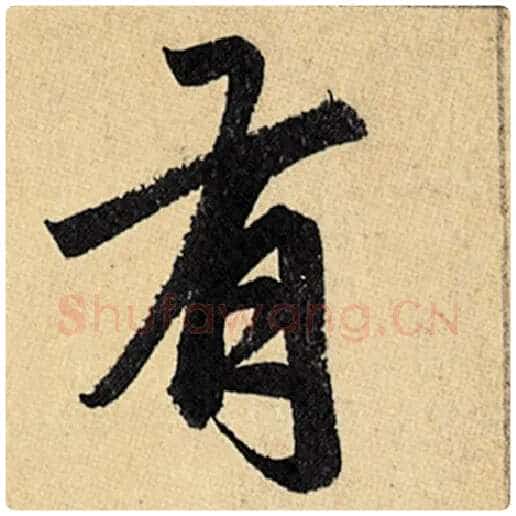 赵孟頫毛笔楷书有字的写法,摘自赵孟頫书法作品玄妙观重修三门记