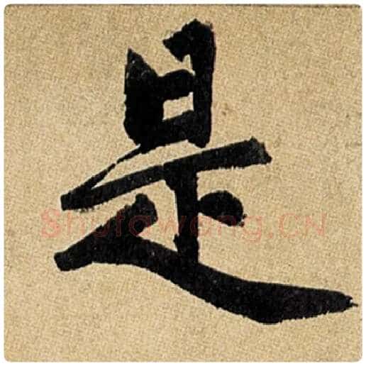 赵孟頫毛笔楷书是字的写法,摘自赵孟頫书法作品玄妙观重修三门记