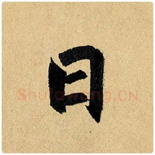 赵孟頫毛笔楷书日字的写法,摘自赵孟頫书法作品玄妙观重修三门记