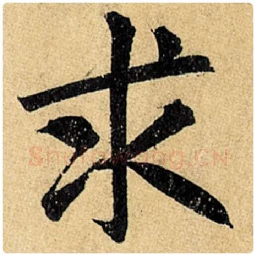 赵孟頫毛笔楷书求字的写法,摘自赵孟頫书法作品玄妙观重修三门记