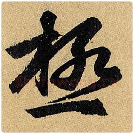 赵孟頫毛笔楷书极字的写法,摘自赵孟頫书法作品玄妙观重修三门记