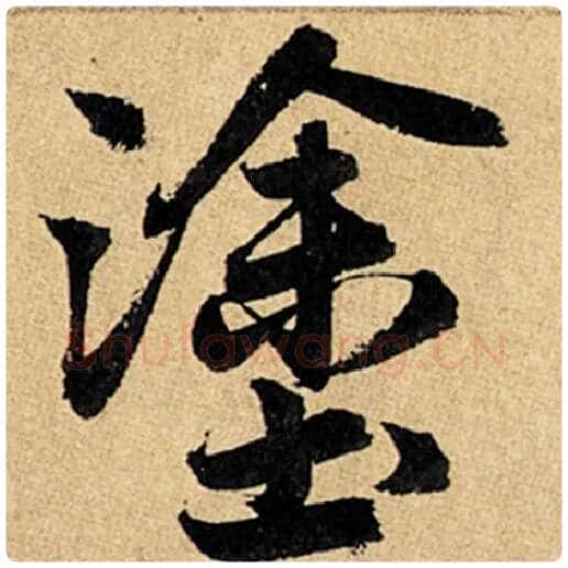 赵孟頫毛笔楷书涂字的写法,摘自赵孟頫书法作品玄妙观重修三门记