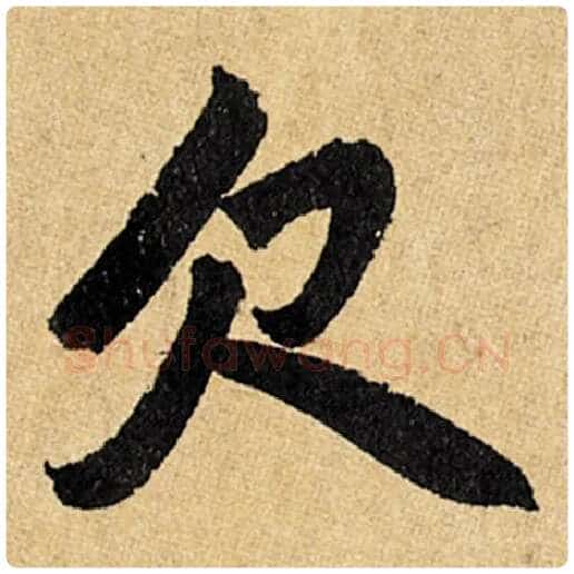赵孟頫毛笔楷书欠字的写法,摘自赵孟頫书法作品玄妙观重修三门记