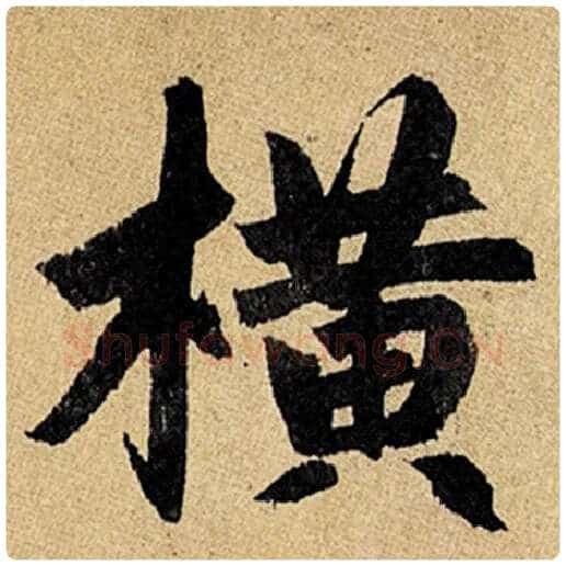 赵孟頫毛笔楷书横字的写法,摘自赵孟頫书法作品玄妙观重修三门记