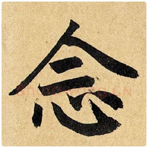 赵孟頫毛笔楷书念字的写法,摘自赵孟頫书法作品玄妙观重修三门记