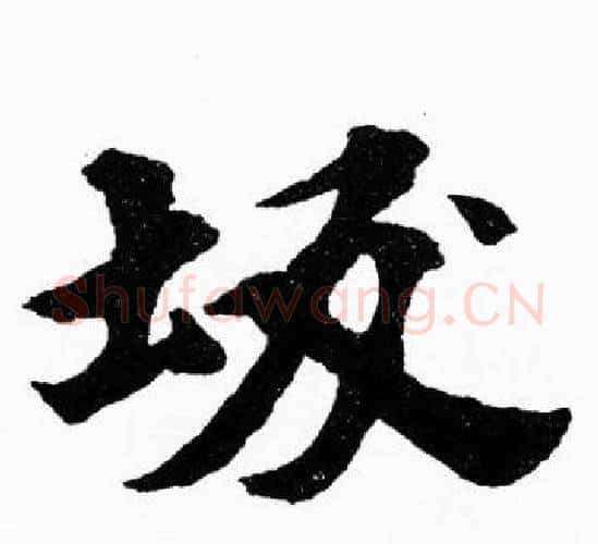 坂字胡问遂毛笔楷书写法,摘自胡问遂毛笔楷书作品