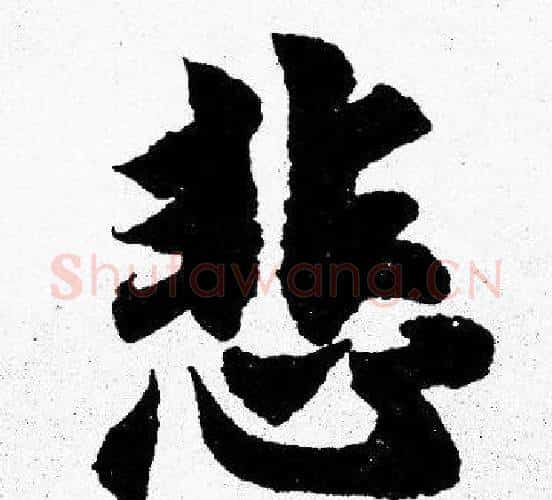 悲字胡问遂毛笔楷书写法,摘自胡问遂毛笔楷书作品