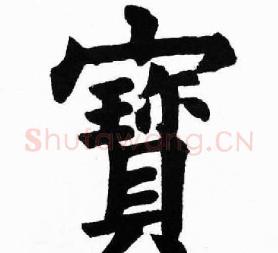 寳字胡问遂毛笔楷书写法,摘自胡问遂毛笔楷书作品