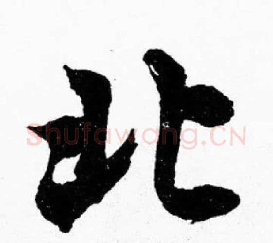 北字胡问遂毛笔楷书写法,摘自胡问遂毛笔楷书作品