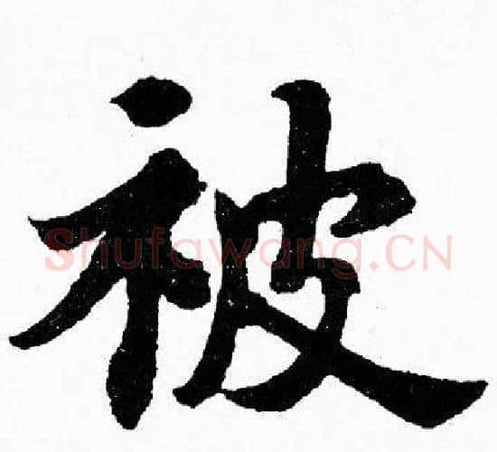 被字胡问遂毛笔楷书写法,摘自胡问遂毛笔楷书作品
