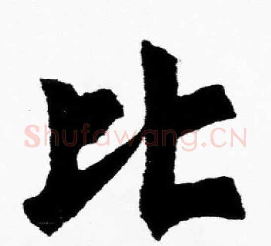 比字胡问遂毛笔楷书写法,摘自胡问遂毛笔楷书作品