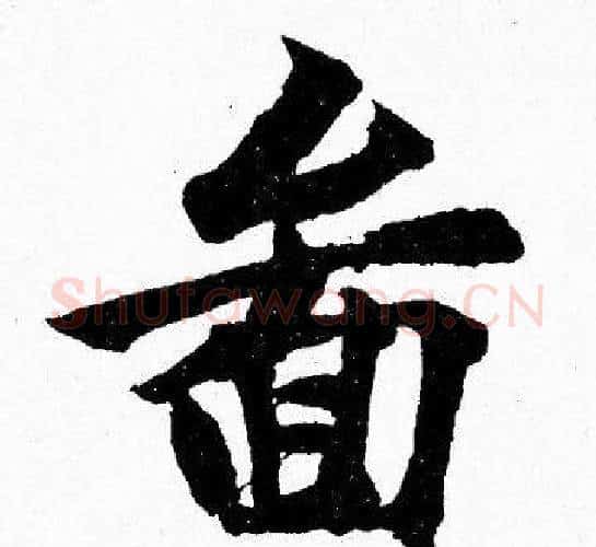 畚字胡问遂毛笔楷书写法,摘自胡问遂毛笔楷书作品