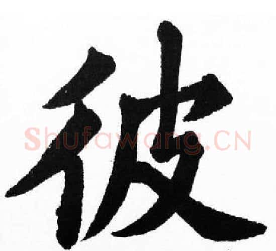 彼字胡问遂毛笔楷书写法,摘自胡问遂毛笔楷书作品