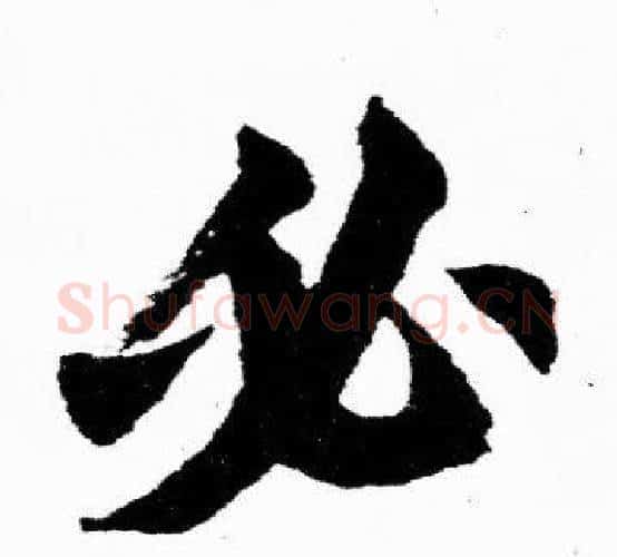必字胡问遂毛笔楷书写法,摘自胡问遂毛笔楷书作品