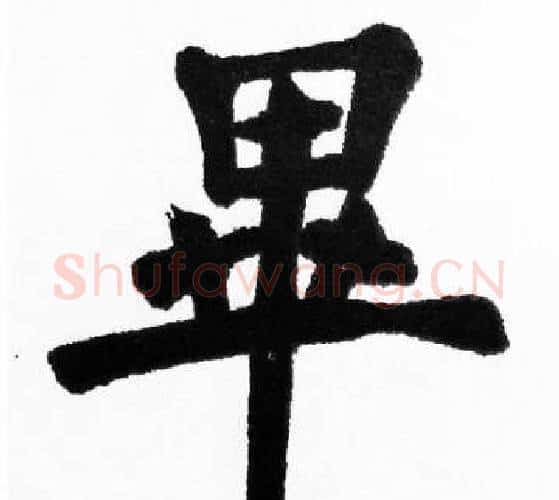 畢字胡问遂毛笔楷书写法,摘自胡问遂毛笔楷书作品
