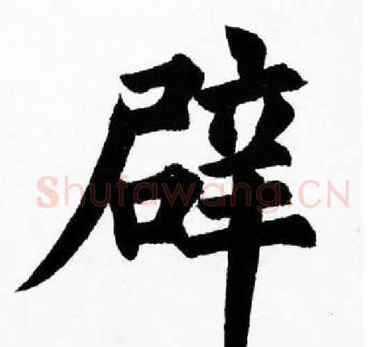 辟字胡问遂毛笔楷书写法,摘自胡问遂毛笔楷书作品