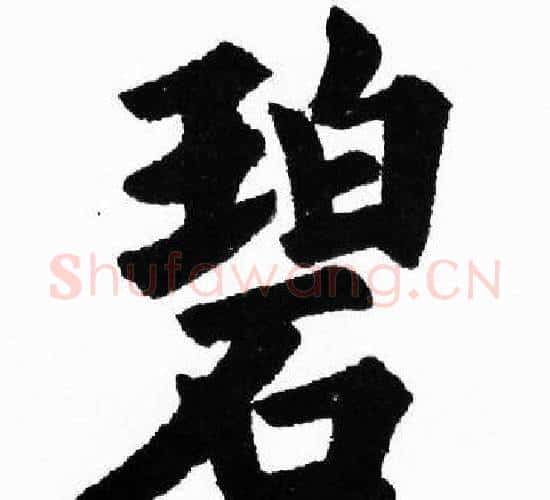 碧字胡问遂毛笔楷书写法,摘自胡问遂毛笔楷书作品