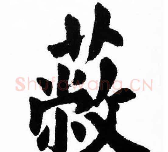 蔽字胡问遂毛笔楷书写法,摘自胡问遂毛笔楷书作品