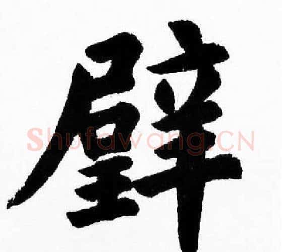 璧字胡问遂毛笔楷书写法,摘自胡问遂毛笔楷书作品