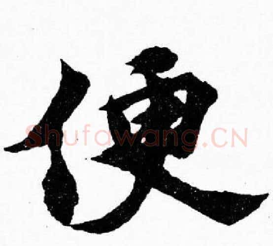 便字胡问遂毛笔楷书写法,摘自胡问遂毛笔楷书作品