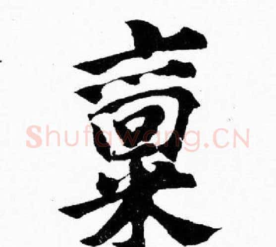 禀字胡问遂毛笔楷书写法,摘自胡问遂毛笔楷书作品