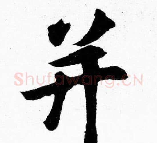 并字胡问遂毛笔楷书写法,摘自胡问遂毛笔楷书作品
