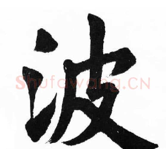 波字胡问遂毛笔楷书写法,摘自胡问遂毛笔楷书作品