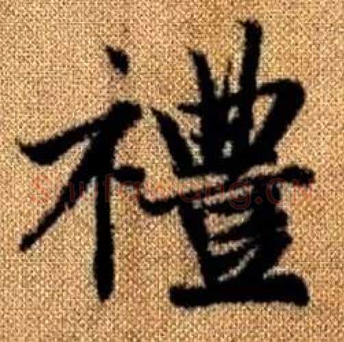 禮字赵孟頫毛笔楷书写法,摘自真草千字文